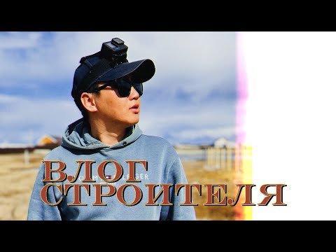 Видео: Строительство частных домов Якутск