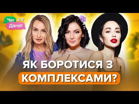 Видео: Як боротися з комплексами? | Чат Дівчат