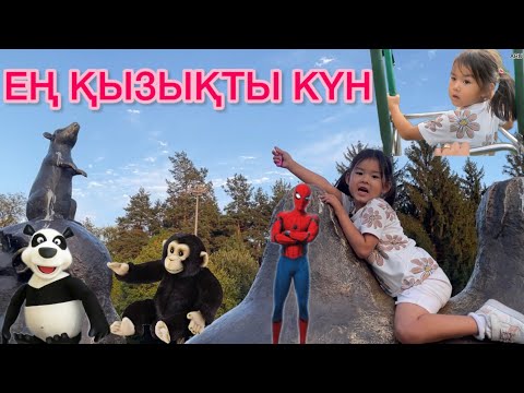 Видео: ЕҢ ҚЫЗЫҚТЫ КҮН БОЛДЫ 🐼🐰🐒🐇🦍⛲️🎡🎢🎠