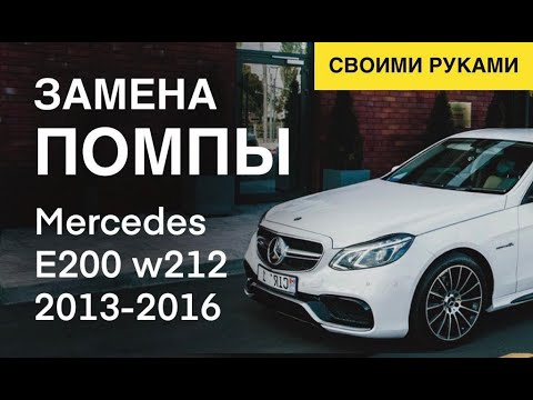 Видео: Замена ПОМПЫ Мерседес Е200 W212 мотор М274