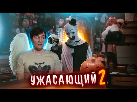 Видео: УЖАСАЮЩИЙ 2 [Треш обзор самого страшного фильма ужасов]