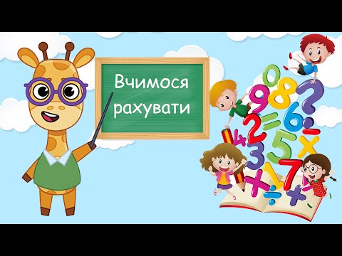 Видео: Розвиваючі вправи для дітей, додавання, віднімання, рахунок до десяти, розвиток мислення, математика