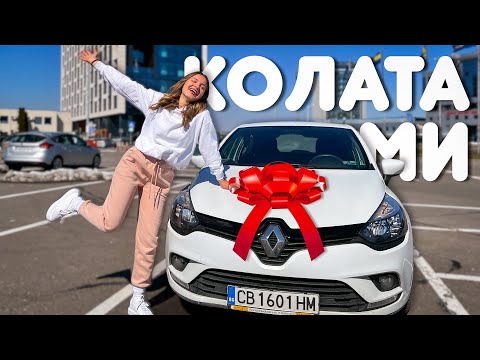 Видео: ЖЕНСКО РЕВЮ НА КОЛАТА МИ