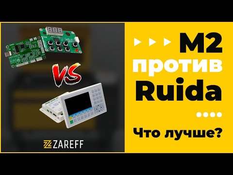 Видео: М2 против Ruida. Что лучше? / ZAREFF