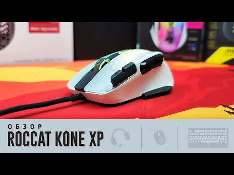 Видео: Обзор Roccat Kone XP. Много кнопок не бывает!