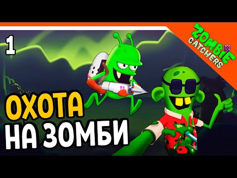 Видео: ОХОТНИКИ НА ЗОМБИ 🧟‍♂️  Zombie Catchers Прохождение на русском