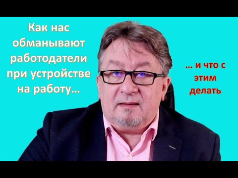 Видео: Как обманывают работодатели и что с этим делать