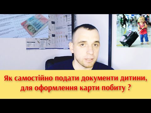 Видео: ЯКІ ДОКУМЕНТИ ПОТРІБНО ЩОБ ПОДАТИ ДИТИНУ НА КАРТУ ПОБИТУ і ЯК САМОМУ ЗІБРАТИ УСІ НЕОБХІДНІ ДОКУМЕНТИ