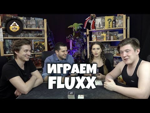 Видео: Летсплей | FLUXX