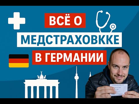 Видео: Как получить медицинскую страховку в Германии легко и быстро