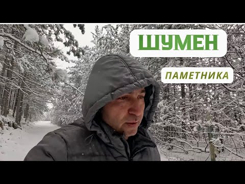 Видео: Шумен - Паметник 1300 години България през зимата