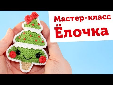 Видео: Мастер-класс Елочка крючком. Новогодние игрушки амигуруми