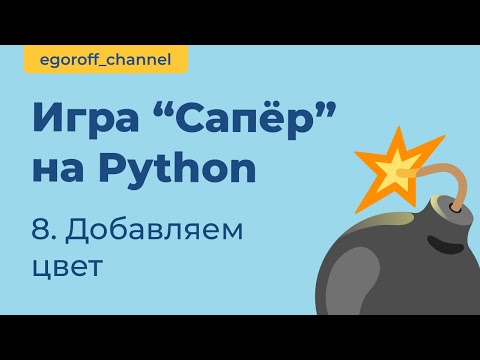 Видео: Игра "Сапер" на Python, добавляем цвет. Minesweeper in Python Tkinter