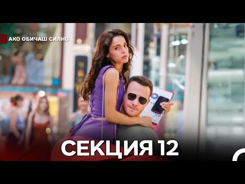 Видео: Ако Обичаш Силно 12 Секция (Български Дублаж)