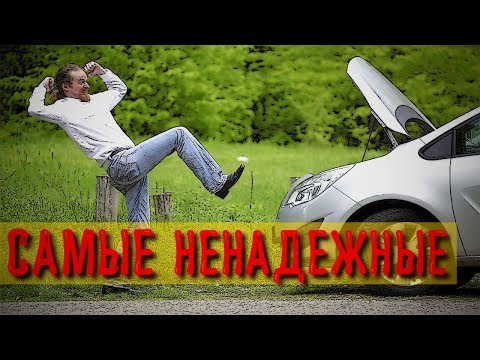 Видео: ТОП 15: Самые НЕНАДЕЖНЫЕ и ДОРОГИЕ В РЕМОНТЕ АВТО