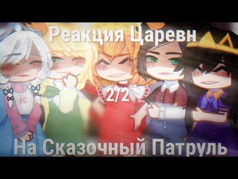 Видео: |[Реакция Царевн На Сказочный Патруль]| |[2/2]|