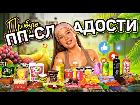 Видео: ПРОБУЮ РАЗНЫЕ ПП СЛАДОСТИ! НАШЛА ЛУЧШИЕ?