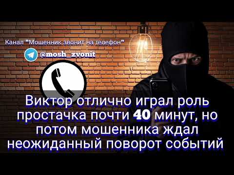 Видео: Виктор играл роль простачка почти 40 минут, но потом мошенника ждал неожиданный поворот событий
