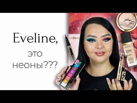 Видео: Все лицо Eveline | Цветные мелки, или рабочая палетка?