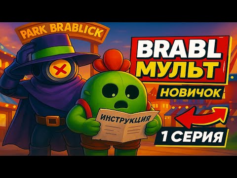 Видео: BRABL новичок - 1 серия "Правила игры"