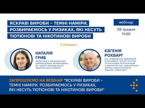 Видео: «Яскраві вироби — темні наміри. Розбираємось у ризиках, які несуть тютюнові та нікотинові вироби»
