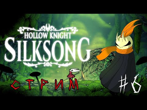 Видео: СРАЖАЕМСЯ. Играем с вами в Hollow Knight: Silksong телефоне на стриме #6