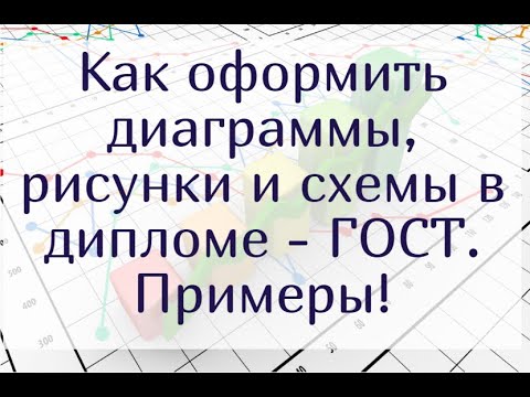 Видео: Как оформить диаграммы, рисунки и схемы в дипломной работе - ГОСТ.  С примерами.