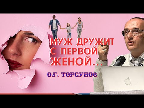 Видео: Муж ДРУЖИТ с первой женой - Как на это реагировать? Торсунов О.Г.