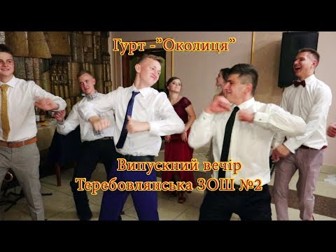Видео: Гурт - "ОКОЛИЦЯ". Частина - 2. Випускний вечір. Теребовлянська ЗОШ № 2 (фрагменти)