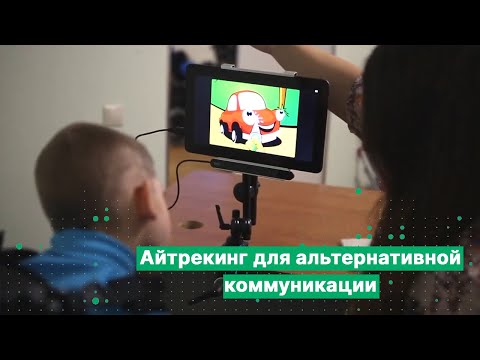 Видео: Как использовать айтрекер для альтернативной и дополнительной коммуникации