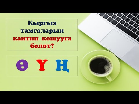 Видео: Кыргыз тамгаларын кантип кошууга болот Ө Ү Ң. Биз менен компьютерди үйрөнүнүз.