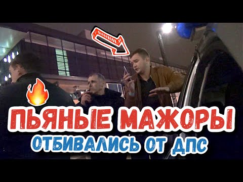 Видео: # 1 Пьяные Мажоры 🔥 Отбивались как могли от ДПС #дпс #мажоры #полиция