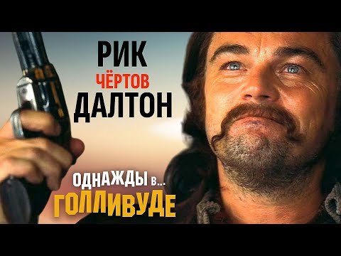 Видео: Что на самом деле хотел сказать Тарантино историей Рика Далтона?