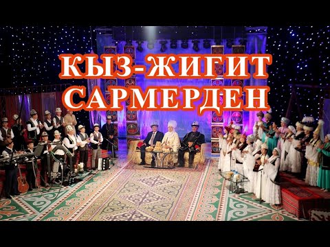 Видео: Кыз-жигит. Сармерден | Жаза аткаруу кызматынын таланттуу айымдары менен мырзаларынын кызыктуу оюну