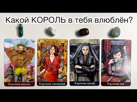 Видео: 4 КОРОЛЕВЫ: Какой Король в меня влюблён? 💖 Ассоциация со мной у мужчины? 🌹#чувства
