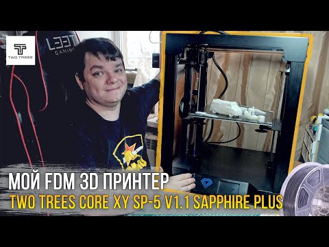 Видео: Мой 3D FDM принтер - TwoTrees Core XY SP-5 V1.1 Sapphire Plus. Сборка, калибровка, первая печать.