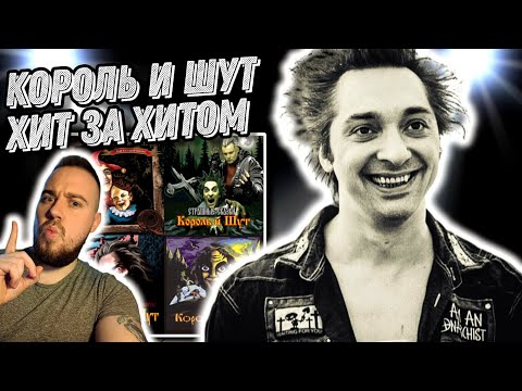 Видео: Реакция на Король и Шут - Фред , Исповедь вампира , Маска , Зловещий кузен