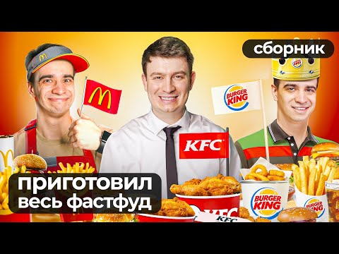 Видео: КОРОЧЕ ГОВОРЯ, ПОВТОРИЛ ВЕСЬ ФАСТФУД В МИРЕ – Сборник OneTwo