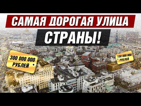 Видео: САМАЯ ДОРОГАЯ УЛИЦА СТРАНЫ! ГДЕ ЖИВУТ БОГАТЫЕ МОСКВИЧИ, ЗНАТЬ и ВЫСШИЕ ЧИНЫ!