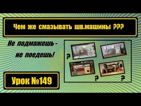 Видео: Так чем же смазывать швейную машину?