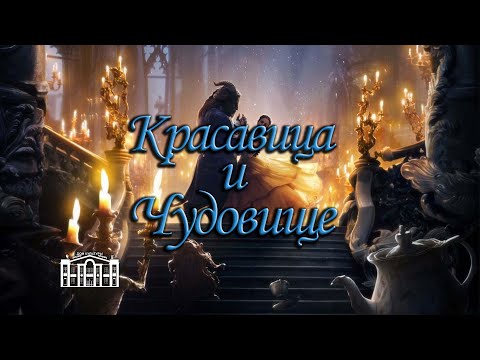 Видео: Красавица и чудовище. ДК Воргашор