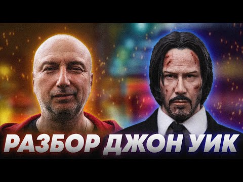 Видео: Разбор конфликта героев фильма "Джон Уик"