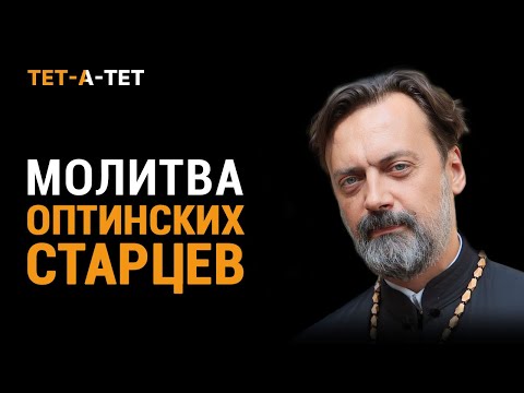 Видео: Молитва Оптинских Старцев. Протоиерей Алексей Батаногов / «Тет-а-тет»