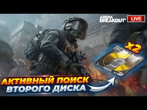Видео: МНЕ СРОЧНО НУЖЕН ВТОРОЙ ДИСК В ЭТОМ СЕЗОНЕ | Arena Breakout СТРИМ