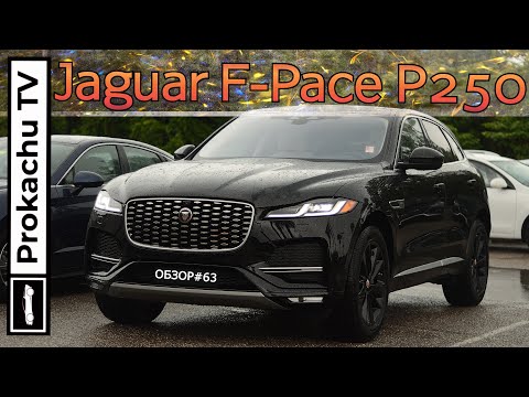 Видео: Jaguar F-Pace P250 2021 Обзор #63 | Первый Ягуар на ПрокачуТВ