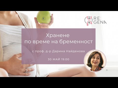 Видео: Хранене по време на бременност - с проф. д-р Дарина Найденова