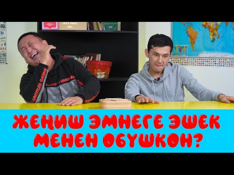 Видео: КИМ БИЛЕТ? | КИМИСИ АКЫЛДУУРАК? | БАКЫТ МЕНЕН ЖЕНИШ | БАКЫТТЫН ЖАРЫМЫН КРОКОДИЛ ЖЕП КЕТКЕН😂