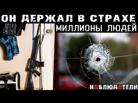 Видео: Самый опасный человек в истории Вашингтона. Держал в страхе миллионы. История Вашингтонского стрелка