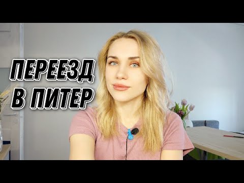 Видео: Как решиться на переезд - tugi olesya