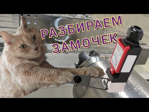 Видео: Разбираем замочек